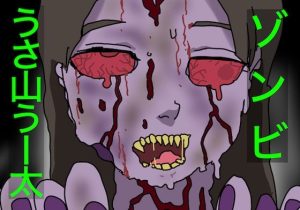 ゾンビ。うさ山うー太(どきどき・共産女学園) [d_235540]