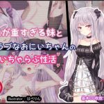 愛が重すぎる妹と妹ラブなおにいちゃんのいちゃらぶ性活(はべりん) [d_235542]