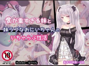 愛が重すぎる妹と妹ラブなおにいちゃんのいちゃらぶ性活(はべりん) [d_235542]