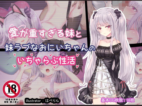 愛が重すぎる妹と妹ラブなおにいちゃんのいちゃらぶ性活(はべりん) [d_235542]