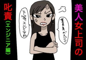 美人・女上司の叱責（エンジニア専用）(どきどき・共産女学園) [d_235543]