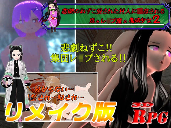 【リメイク版＆お得パック】悲劇のねずこ愛された村人に輪●される 〜鬼＆レ●プ魔＆魔法少女2〜【PC/Android】(キマイラ) [d_235549]