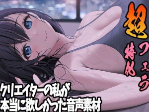 クリエイターの私が本当に欲しかった音声素材12 〜超フェラ特化編〜(ふぁっちゅ) [d_235556]