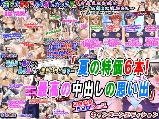 「夏の特価6本！最高の中出しの思い出」割引キャンペーンエディション(変幻物語) [d_235569]