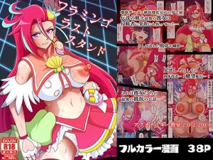 フラミンゴ・ラストスタンド(アクオチスキー教室) [d_235575]