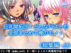 巨乳開拓団！どんなバストも全部まとめて俺のモノ！ ＜総集編・上＞(アロマコミック) [d_235579]
