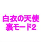 白衣の天使裏モード2(夜見屋) [d_235580]