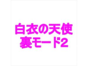 白衣の天使裏モード2(夜見屋) [d_235580]