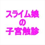 スライム娘の子宮触診(夜見屋) [d_235582]