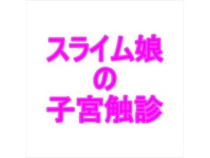 スライム娘の子宮触診(夜見屋) [d_235582]