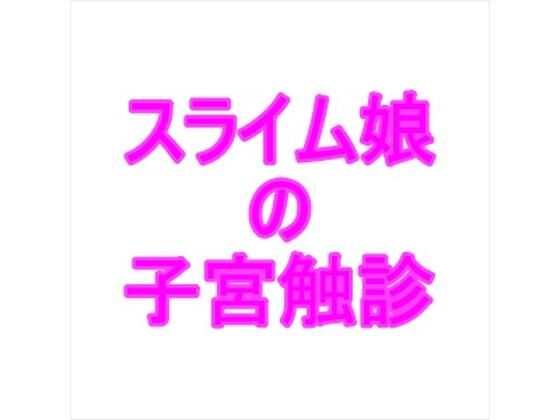 スライム娘の子宮触診(夜見屋) [d_235582]