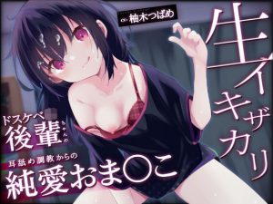 【オホ声】生イキザカリ！ドスケベJK後輩ちゃんの耳舐め調教からの純情おま〇こ【KU100】(赤耳アカミ) [d_235585]