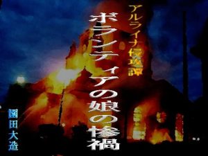 アルライナ侵攻譚 ボランティア娘の惨禍(爆田鶏書肆) [d_235592]