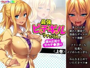 最強ビッチギャルマナとリカ！疲れた街でデカチ●漁り 上巻(悶々堂) [d_235598]