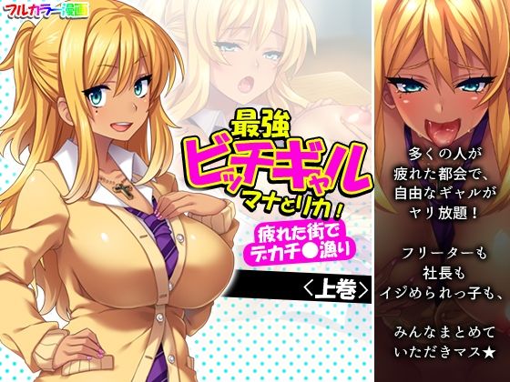 最強ビッチギャルマナとリカ！疲れた街でデカチ●漁り 上巻(悶々堂) [d_235598]