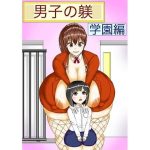 男子の躾 学園編(明るいSM) [d_235600]