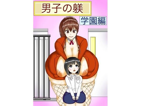 男子の躾 学園編(明るいSM) [d_235600]