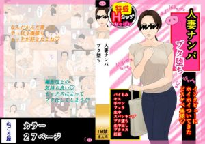 人妻ナンパ ブタ堕ち(ねごろ屋) [d_235601]