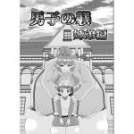 男子の躾 姉弟編(明るいSM) [d_235605]