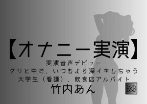 【オナニー実演】竹内あん、実演デビュー〜クリと中で、いつもより深イキしちゃう〜(ぶらっく＆ぼっくす) [d_235607]