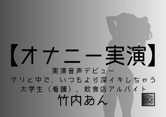 【オナニー実演】竹内あん、実演デビュー〜クリと中で、いつもより深イキしちゃう〜(ぶらっく＆ぼっくす) [d_235607]