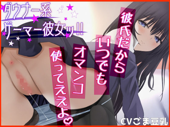 【密着イチャイチャ】ダウナー系ゲーマー彼女ッ！♯2 彼氏だから、いつでもオマンコ使ってええよ。(ふわふわ将軍) [d_235621]