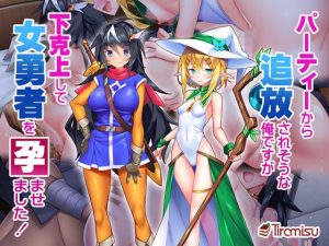 パーティーから追放されそうな俺ですが、下克上して女勇者を孕ませました！(Tiramisu) [d_235624]