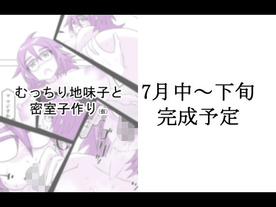 むっちり地味子とみっちり子作り(ぱーりんのいず) [d_235626]