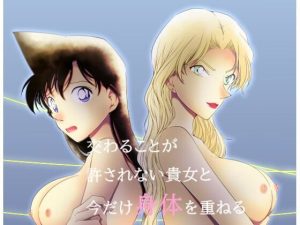 交わることが許されない貴女と今だけ身体を重ねる(ミステリーファーム) [d_235644]