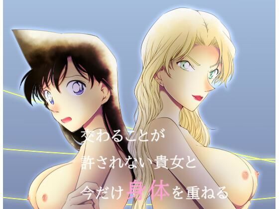 交わることが許されない貴女と今だけ身体を重ねる(ミステリーファーム) [d_235644]