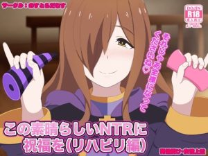 この素晴らしいNTRに祝福を（リハビリ編）(のすとらだむす) [d_235650]