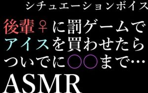【ASMR】先輩に罰ゲームさせられたから不倫えっちする音声【男性向けシチュエーションボイス】(BOGUDO) [d_235652]