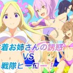 水着お姉さんの誘惑VS戦隊ヒーロー！(裏不思議) [d_235655]