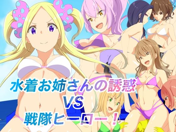 水着お姉さんの誘惑VS戦隊ヒーロー！(裏不思議) [d_235655]