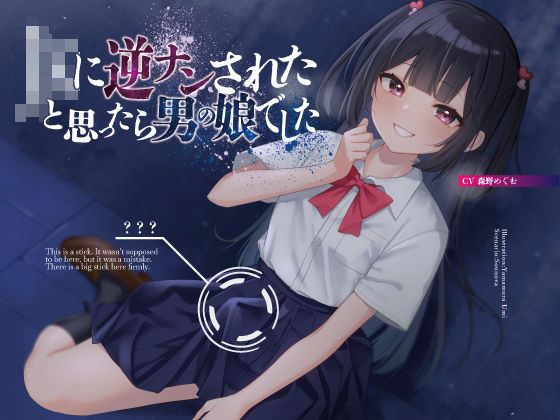 JKに逆ナンされたと思ったら、男の娘でした【KU100】(oto) [d_235662]