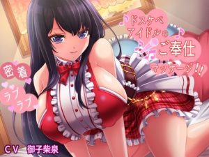 ドスケベアイドルの密着ラブラブご奉仕マッサージ【KU100】(ラプランド) [d_235664]