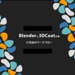 Blenderと3dcoatの本 21世紀のワークフロー PDF版(ヨーケーワークス) [d_235673]
