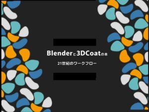 Blenderと3dcoatの本 21世紀のワークフロー PDF版(ヨーケーワークス) [d_235673]