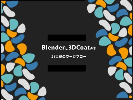 Blenderと3dcoatの本 21世紀のワークフロー PDF版(ヨーケーワークス) [d_235673]