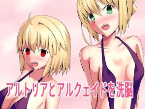 ア○トリアとア○クェイドを洗脳(きしまん屋) [d_235716]