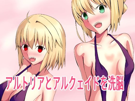 ア○トリアとア○クェイドを洗脳(きしまん屋) [d_235716]