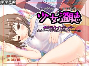 少女盗聴【バイノーラル/実演】(濃厚まよみるく) [d_235725]