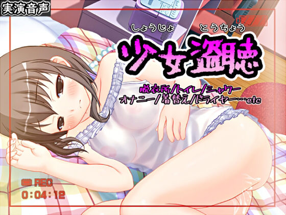 少女盗聴【バイノーラル/実演】(濃厚まよみるく) [d_235725]