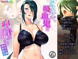 どスケベ吸血鬼は白い汁がお好き！悪役令嬢調教物語 4巻(あまからや) [d_235732]