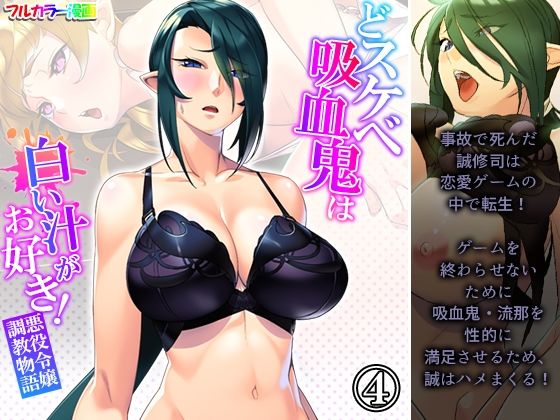 どスケベ吸血鬼は白い汁がお好き！悪役令嬢調教物語 4巻(あまからや) [d_235732]