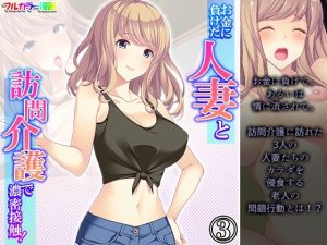 お金に負けた人妻と訪問介護で濃密接触！ 3巻(アロマコミック) [d_235733]