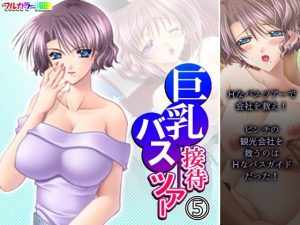 巨乳接待バスツアー 5巻(アロマコミック) [d_235734]