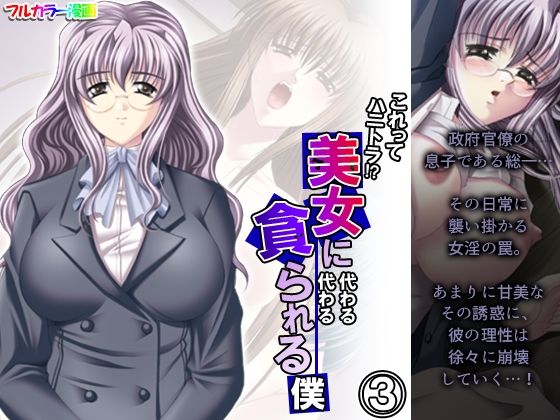 これってハニトラ！？美女に代わる代わる貪られる僕 3巻(アロマコミック) [d_235735]