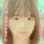 実話 えっちな虫遊び 第六話 綺麗なお母さん(勇者チキン) [d_235739]