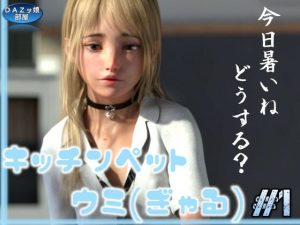 キッチンペット:うみ Vol.1(ダズ娘の部屋) [d_235741]